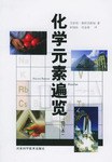 化学元素遍览 pdf epub mobi 电子书 下载