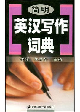 简明英汉写作词典