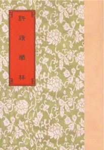 許廎學林 pdf epub mobi 电子书 下载