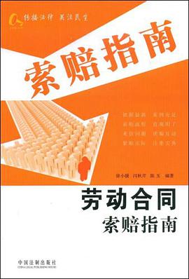 劳动合同索赔指南 pdf epub mobi 电子书 下载