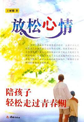 放松心情-陪孩子轻松走过青春期 pdf epub mobi 电子书 下载