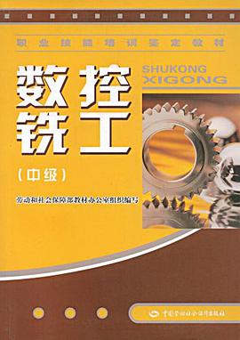 數控銑工（中級） pdf epub mobi 電子書 下載