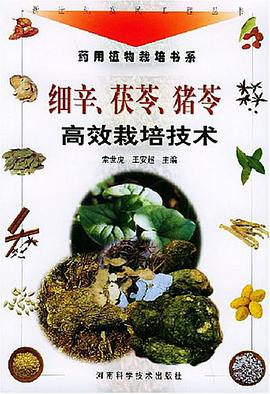 细辛、茯苓、猎苓高效栽培技术 pdf epub mobi 电子书 下载