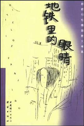 地铁里的眼睛 pdf epub mobi 电子书 下载