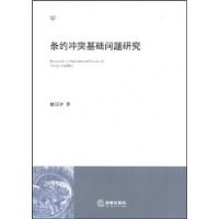 条约冲突基础问题研究 pdf epub mobi 电子书 下载