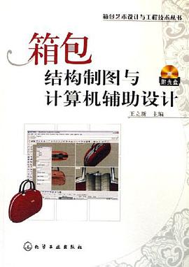 箱包结构制图与计算机辅助设计