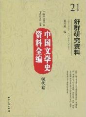 舒群研究資料