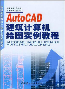 AutoCAD建筑计算机绘图实例教程 pdf epub mobi 电子书 下载