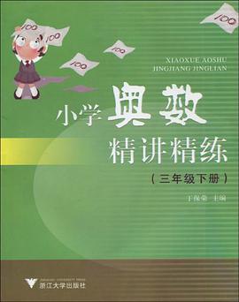 小学奥数精讲精练（3下） pdf epub mobi 电子书 下载