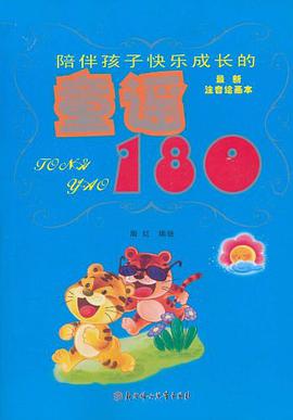 陪伴孩子快乐成长的童谣180 pdf epub mobi 电子书 下载