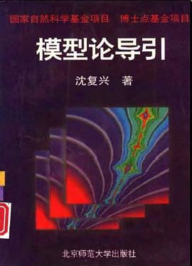 模型論導引 pdf epub mobi 電子書 下載