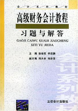 高級財務會計教程習題與解答 pdf epub mobi 電子書 下載