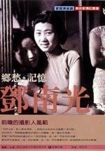 鄉愁．記憶．鄧南光 pdf epub mobi 电子书 下载