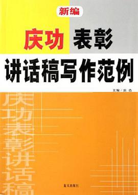 新编庆功表彰讲话稿写作范例 pdf epub mobi 电子书 下载