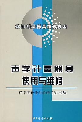 声学计量器具使用与维修