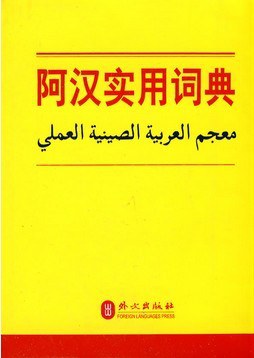阿汉实用词典 pdf epub mobi 电子书 下载
