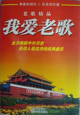 我爱老歌 pdf epub mobi 电子书 下载