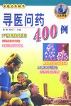 尋醫問藥400例 pdf epub mobi 電子書 下載
