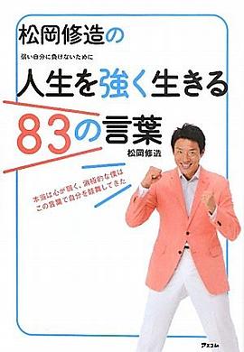 松岡修造の人生を強く生きる83の言葉 pdf epub mobi 电子书 下载