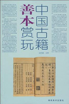 中国古籍善本赏玩