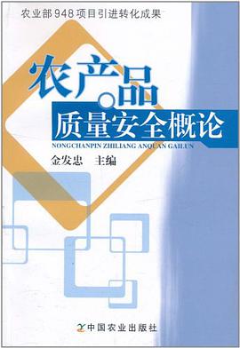 农产品质量安全概论 pdf epub mobi 电子书 下载