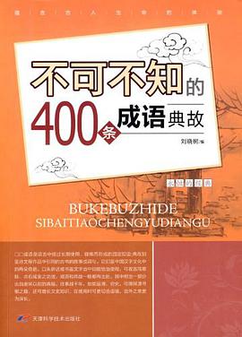 不可不知的400条成语典故 pdf epub mobi 电子书 下载