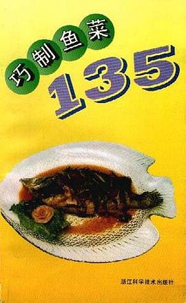 巧制鱼菜135 pdf epub mobi 电子书 下载
