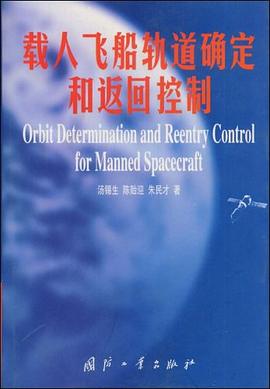 載人飛船軌道確定和返迴控製 pdf epub mobi 電子書 下載