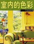 室内的色彩 pdf epub mobi 下载