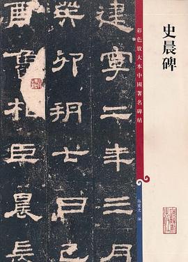 史晨碑 pdf epub mobi 电子书 下载