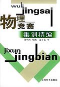 物理竞赛集训精编 pdf epub mobi 下载