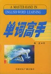 单词高手 pdf epub mobi 电子书 下载