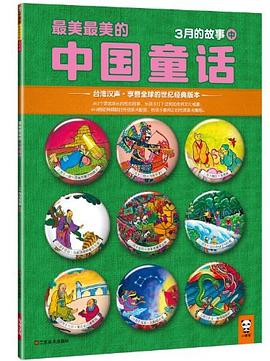最美最美的中国童话：3月的故事（中） pdf epub mobi 电子书 下载