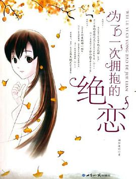 为了一次拥抱的绝恋 pdf epub mobi 电子书 下载