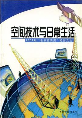 空间技术与日常生活 pdf epub mobi 电子书 下载