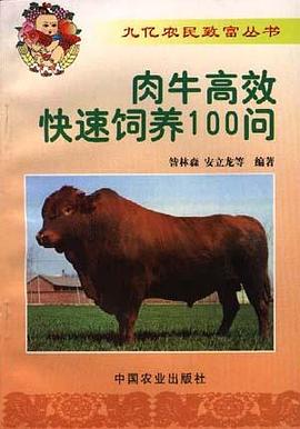 肉牛高效快速飼養100問 pdf epub mobi 電子書 下載