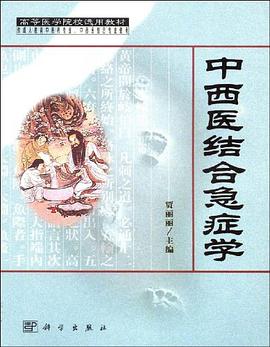 中西医结合急症学 pdf epub mobi 电子书 下载