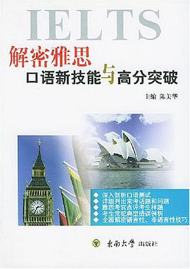 解密雅思:口语新技能与高分突破 pdf epub mobi 下载