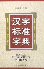 汉字标准字典 pdf epub mobi 下载