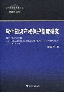 软件知识产权保护制度研究 pdf epub mobi 电子书 下载