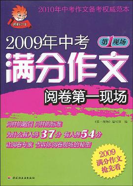 2009年中考满分作文阅卷第一现场 pdf epub mobi 电子书 下载
