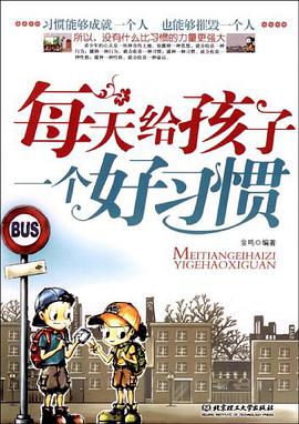 每天给孩子一个好习惯 pdf epub mobi 电子书 下载
