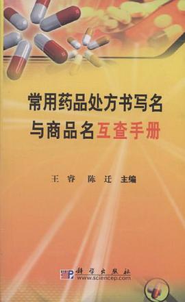 常用药品处方书写名与商品名互查手册 pdf epub mobi 电子书 下载