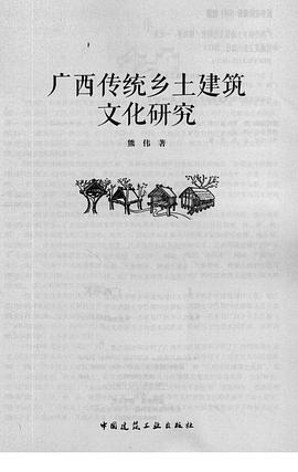 广西传统乡土建筑文化研究