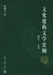 文化建构文学史纲 pdf epub mobi 电子书 下载