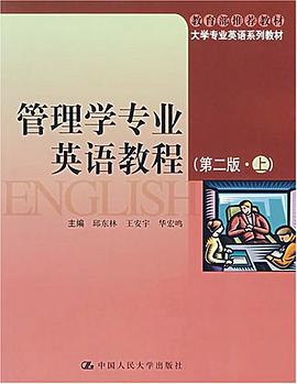 管理学专业英语教程 pdf epub mobi 电子书 下载