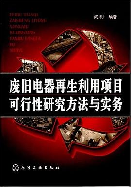 废旧电器再生利用项目可行性研究方法与实务 pdf epub mobi 电子书 下载