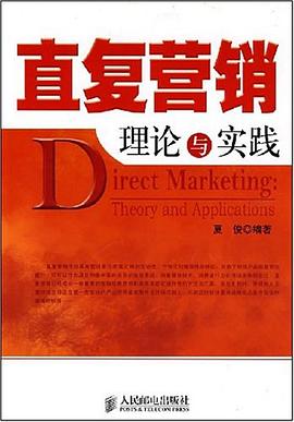 直复营销理论与实践 pdf epub mobi 电子书 下载