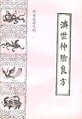 济世神验良方 pdf epub mobi 电子书 下载