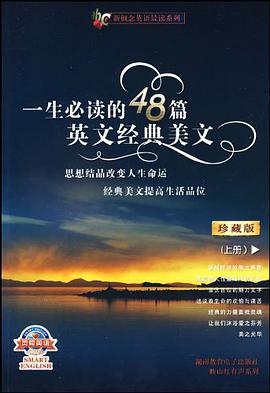 一生必读的48篇英文经典美文（上） pdf epub mobi 电子书 下载